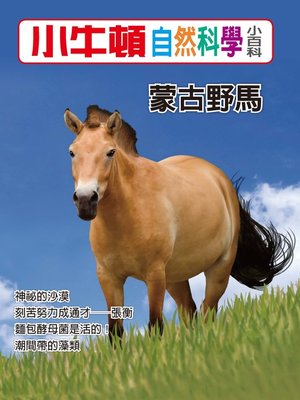 cover image of 小牛頓自然科學小百科 蒙古野馬